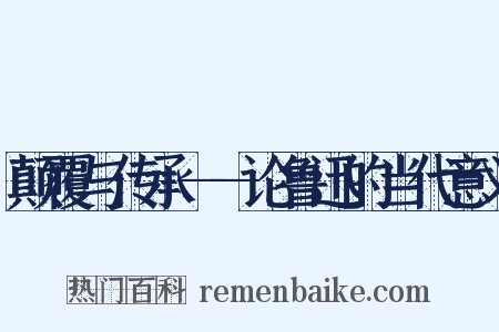 颠覆与传承——论鲁迅的当代意义是什么意思的图片